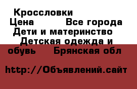 Кроссловки  Air Nike  › Цена ­ 450 - Все города Дети и материнство » Детская одежда и обувь   . Брянская обл.